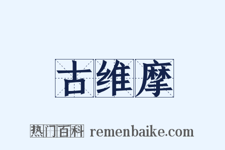 古维摩是什么意思的图片